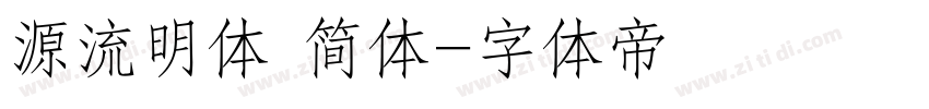 源流明体 简体字体转换